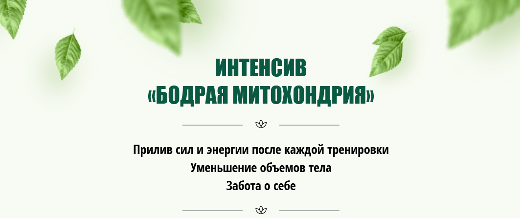 [Юлия Кудрина] Интенсив ‌«Бодрая митохондрия» (202_0.png